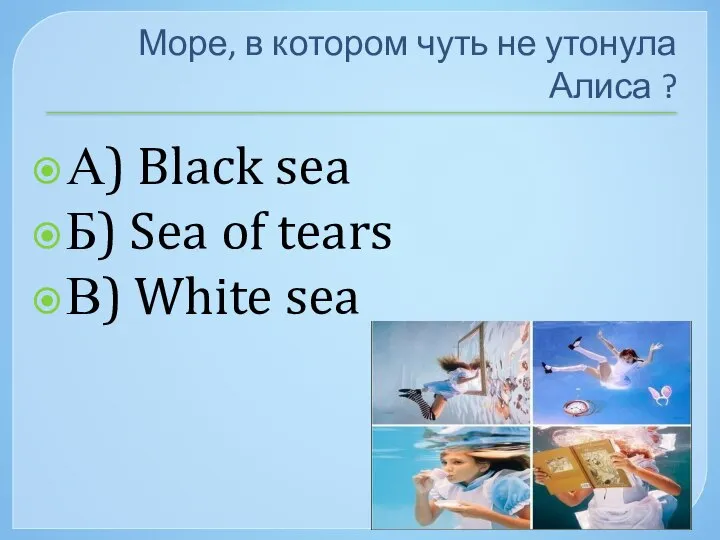 Море, в котором чуть не утонула Алиса ? А) Black sea