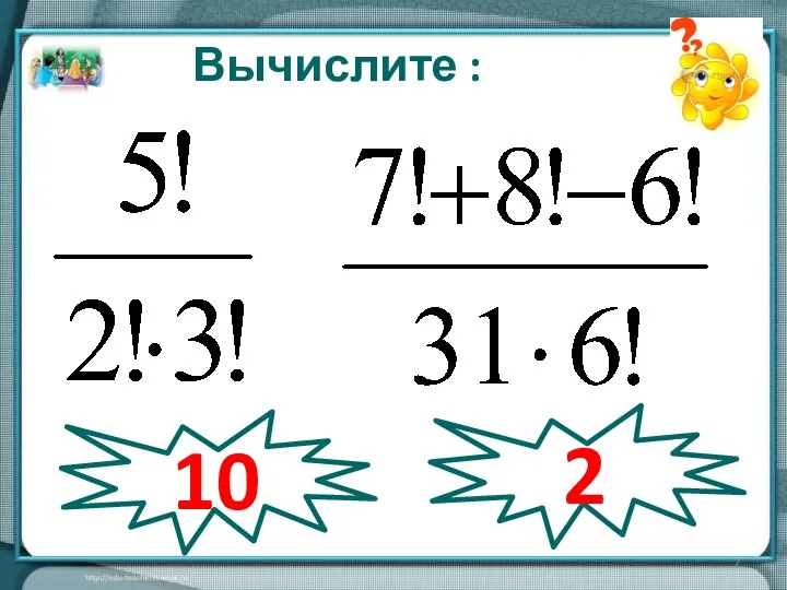 Вычислите : 10 2