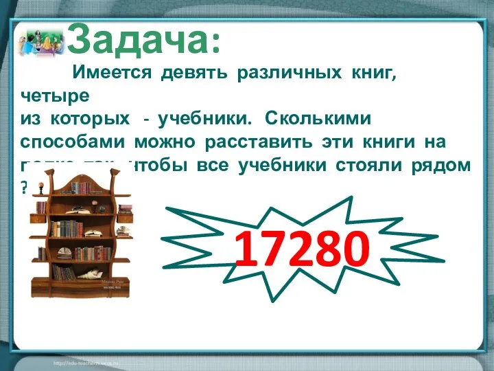 Имеется девять различных книг, четыре из которых - учебники. Сколькими способами