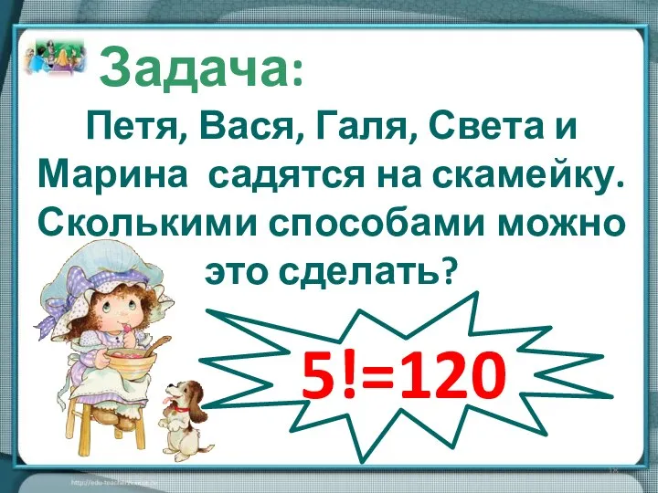 Р5 = 5! Задача: Петя, Вася, Галя, Света и Марина садятся