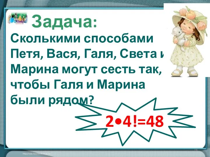 Задача: Сколькими способами Петя, Вася, Галя, Света и Марина могут сесть