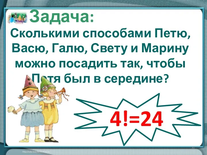 Задача: Сколькими способами Петю, Васю, Галю, Свету и Марину можно посадить