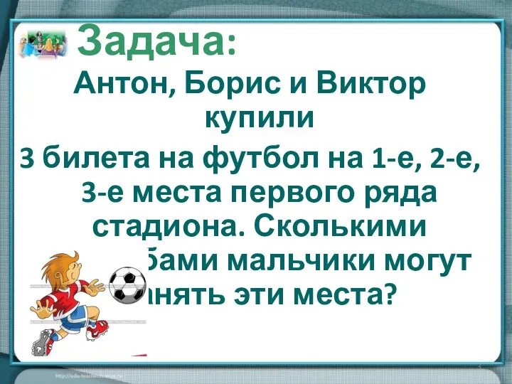 Антон, Борис и Виктор купили 3 билета на футбол на 1-е,