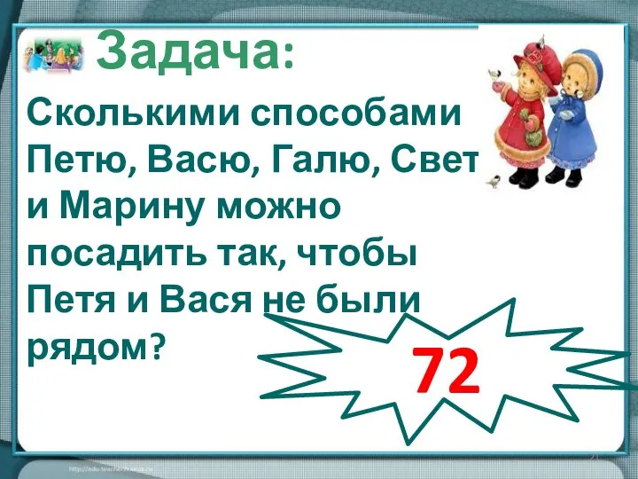 Сколькими способами Петю, Васю, Галю, Свету и Марину можно посадить так,