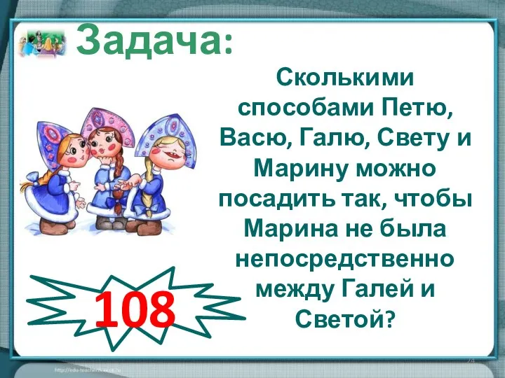 Сколькими способами Петю, Васю, Галю, Свету и Марину можно посадить так,