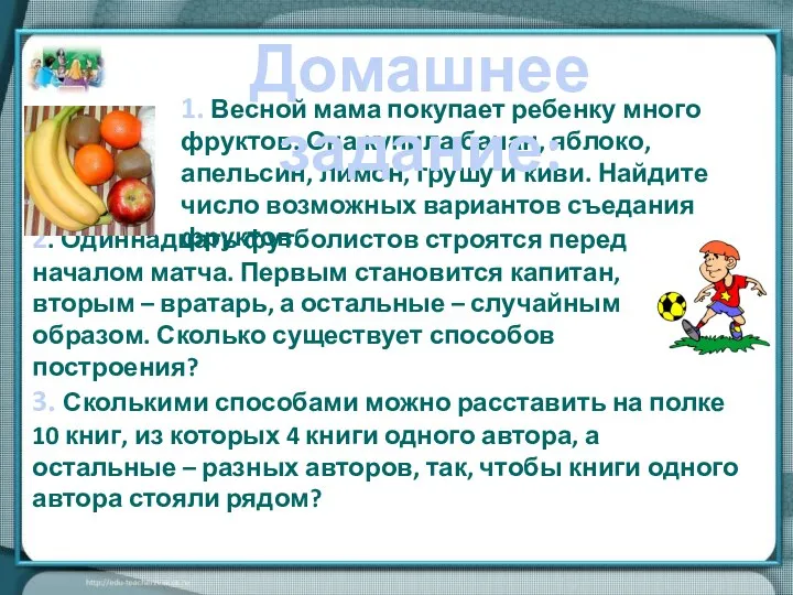 1. Весной мама покупает ребенку много фруктов. Она купила банан, яблоко,