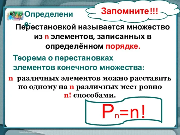 Теорема о перестановках элементов конечного множества: n различных элементов можно расставить