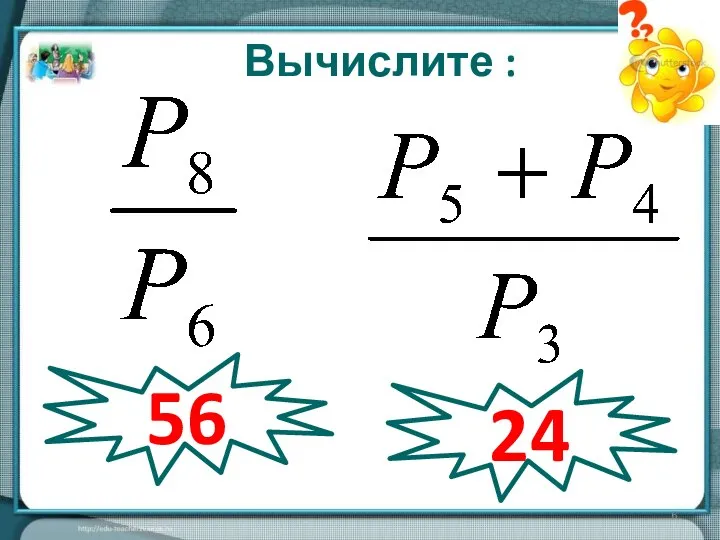 Вычислите : 56 24