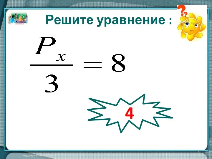 2Рх =12 Решите уравнение : 4