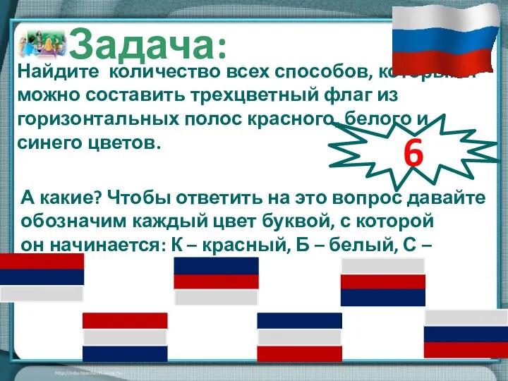 Найдите количество всех способов, которыми можно составить трехцветный флаг из горизонтальных