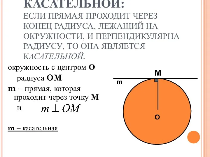 ПРИЗНАК КАСАТЕЛЬНОЙ: ЕСЛИ ПРЯМАЯ ПРОХОДИТ ЧЕРЕЗ КОНЕЦ РАДИУСА, ЛЕЖАЩИЙ НА ОКРУЖНОСТИ,