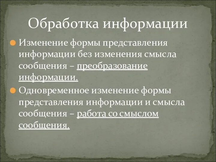 Изменение формы представления информации без изменения смысла сообщения – преобразование информации.