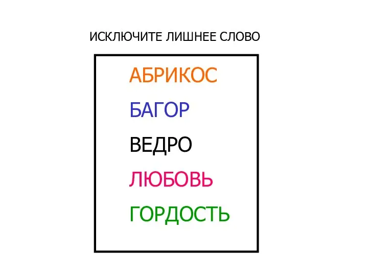 ИСКЛЮЧИТЕ ЛИШНЕЕ СЛОВО АБРИКОС БАГОР ВЕДРО ЛЮБОВЬ ГОРДОСТЬ