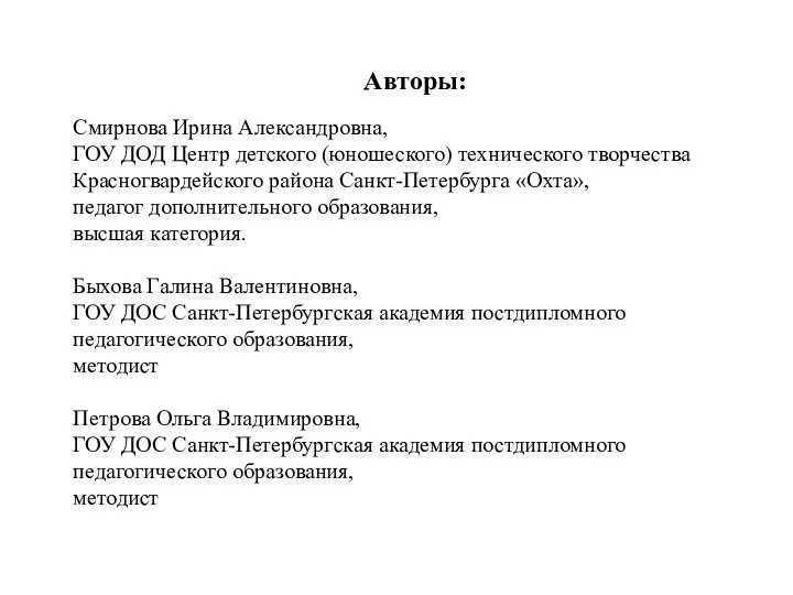 Авторы: Смирнова Ирина Александровна, ГОУ ДОД Центр детского (юношеского) технического творчества