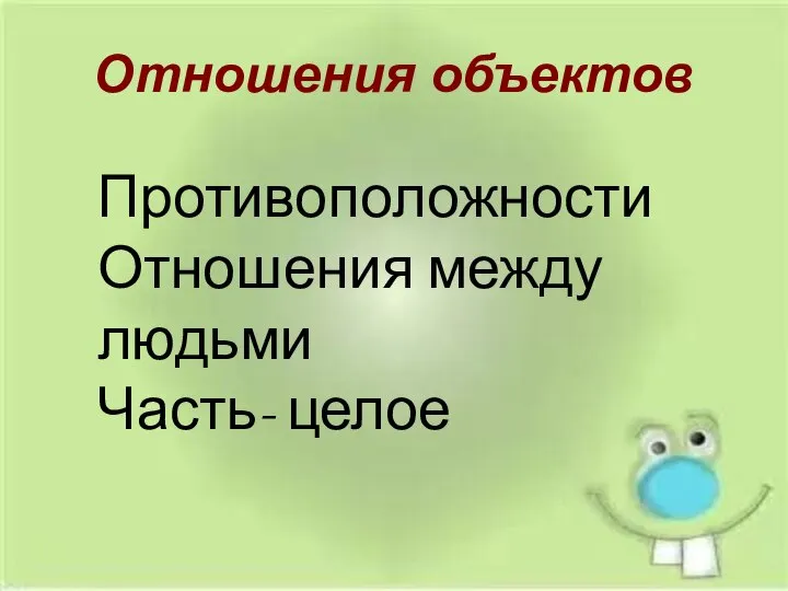 Отношения объектов Противоположности Отношения между людьми Часть- целое