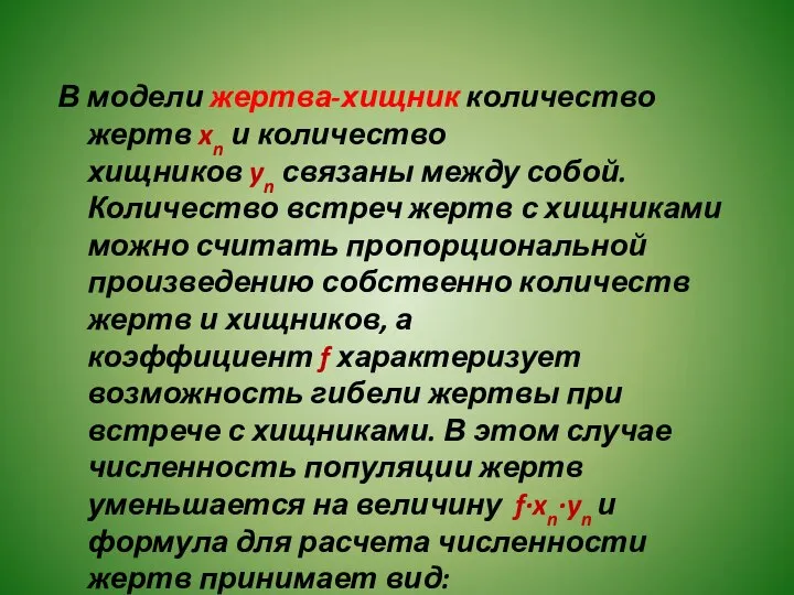 В модели жертва-хищник количество жертв xn и количество хищников yn связаны