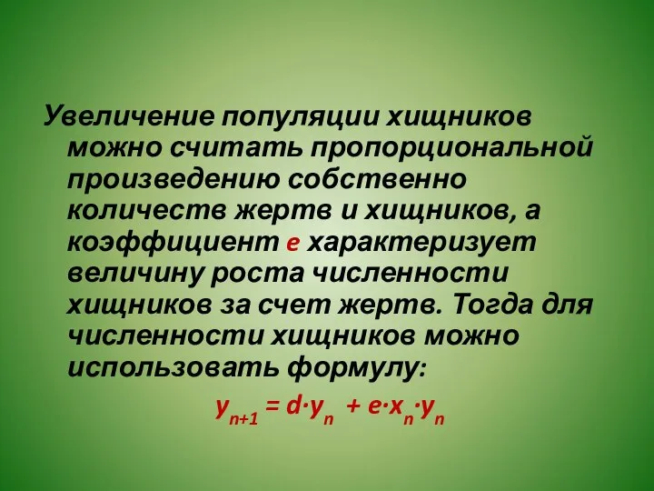 Увеличение популяции хищников можно считать пропорциональной произведению собственно количеств жертв и