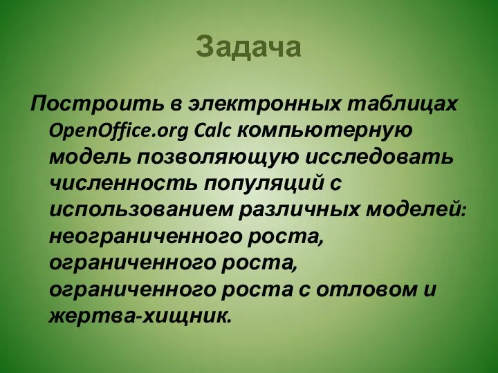 Задача Построить в электронных таблицах OpenOffice.org Calc компьютерную модель позволяющую исследовать