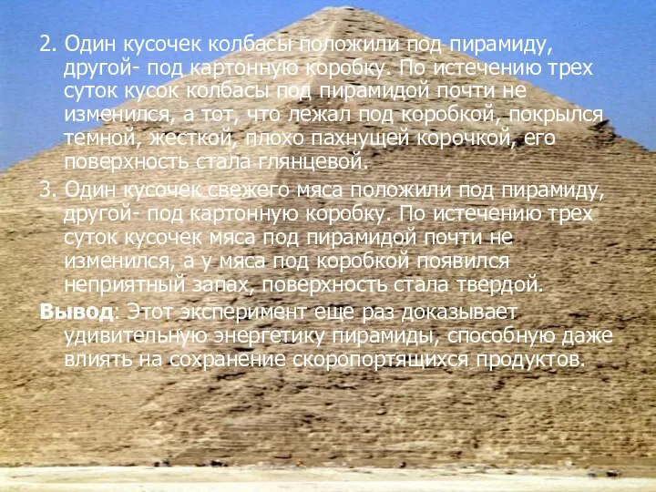 2. Один кусочек колбасы положили под пирамиду, другой- под картонную коробку.