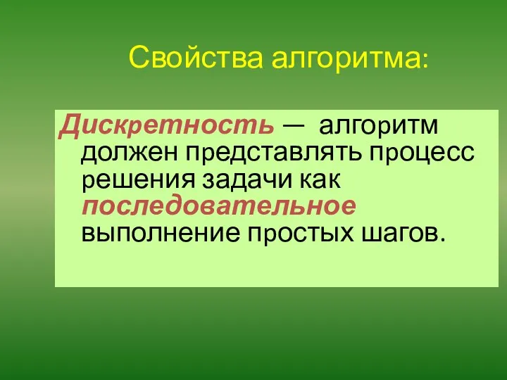 Свойства алгоритма: Дискpетность — алгоpитм должен пpедставлять пpоцесс pешения задачи как последовательное выполнение пpостых шагов.