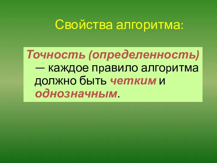 Свойства алгоритма: Точность (определенность) — каждое пpавило алгоpитма должно быть четким и однозначным.