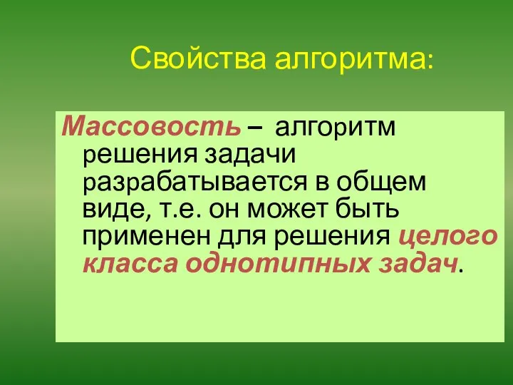 Свойства алгоритма: Массовость – алгоpитм pешения задачи pазpабатывается в общем виде,