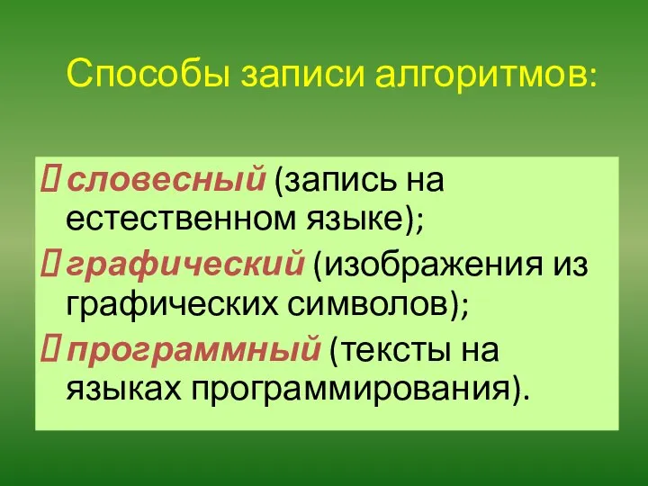 Способы записи алгоритмов: словесный (запись на естественном языке); графический (изображения из