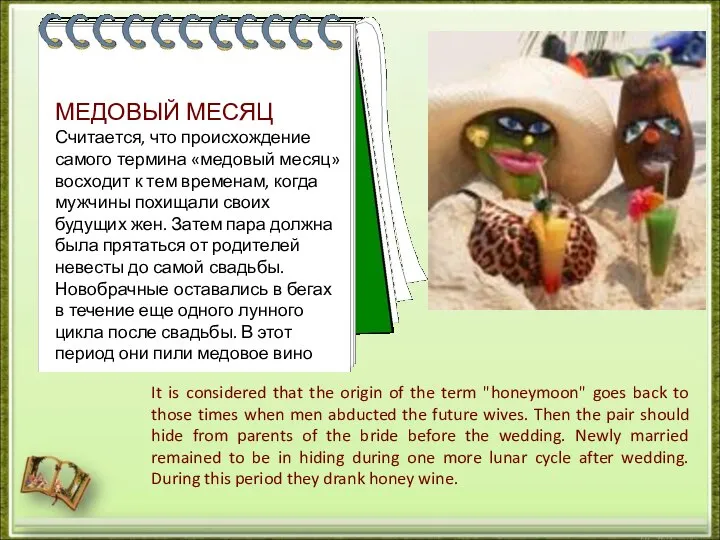 МЕДОВЫЙ МЕСЯЦ Считается, что происхождение самого термина «медовый месяц» восходит к