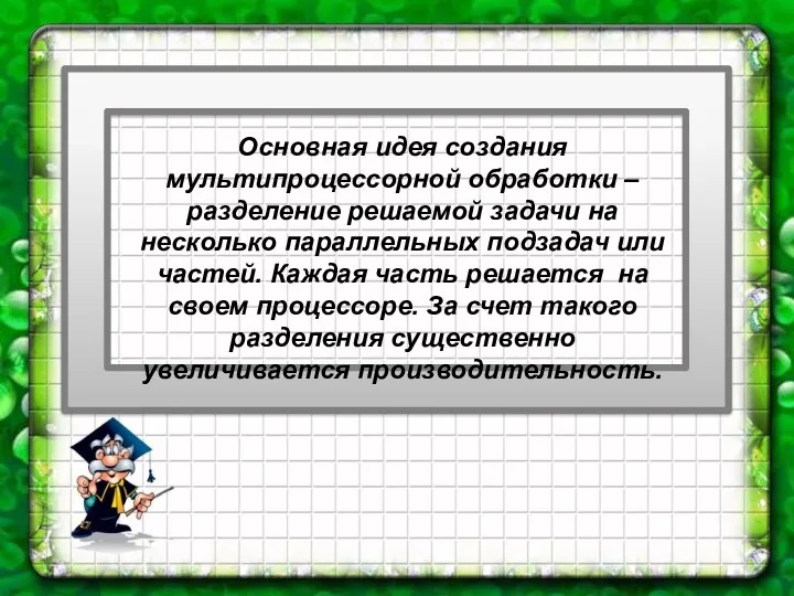 Основная идея создания мультипроцессорной обработки – разделение решаемой задачи на несколько