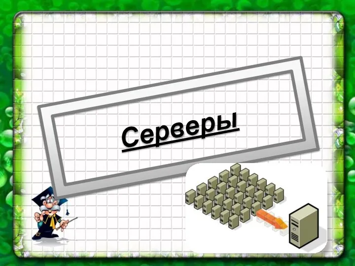 Серверы