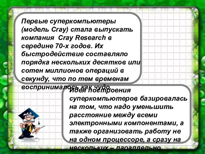 Первые суперкомпьютеры (модель Cray) стала выпускать компания Cray Research в середине