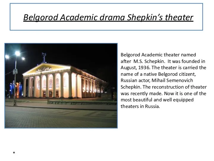 * Belgorod Academic drama Shepkin’s theater Belgorod Academic theater named after