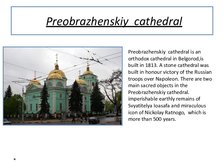 * Preobrazhenskiy cathedral Preobrazhenskiy cathedral is an orthodox cathedral in Belgorod,is