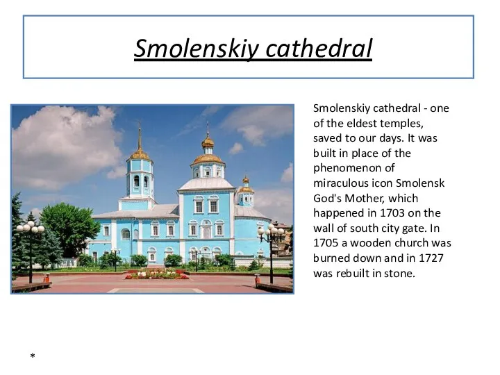 * Smolenskiy cathedral Smolenskiy cathedral - one of the eldest temples,