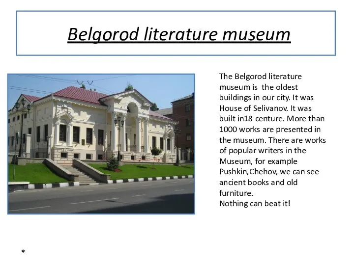* Belgorod literature museum The Belgorod literature museum is the oldest