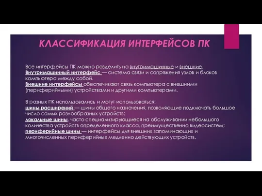 Все интерфейсы ПК можно разделить на внутримашинные и внешние. Внутримашинный интерфейс