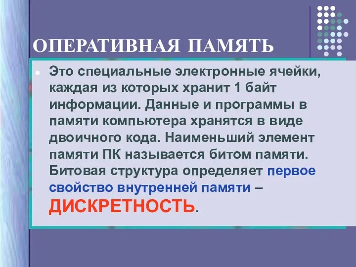 Это специальные электронные ячейки, каждая из которых хранит 1 байт информации.