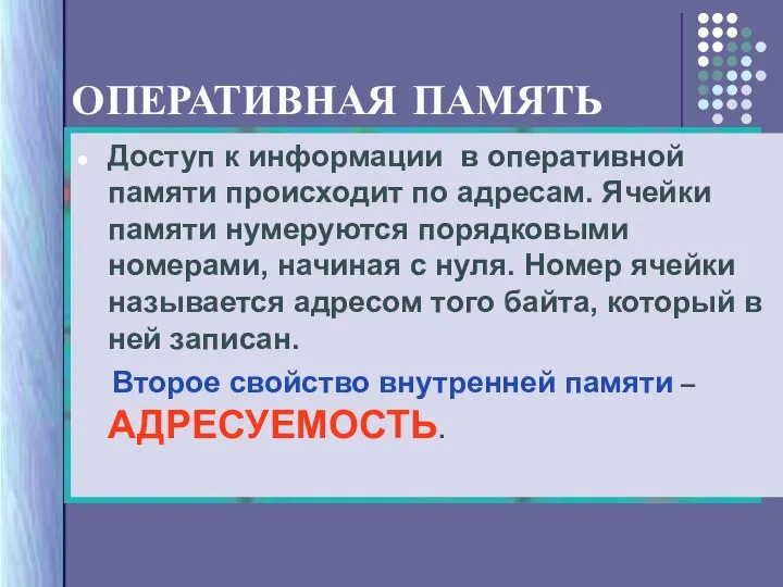 Доступ к информации в оперативной памяти происходит по адресам. Ячейки памяти