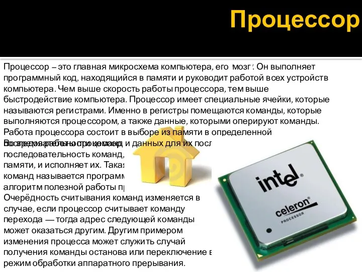 Во время работы процессор считывает последовательность команд, содержащихся в памяти, и