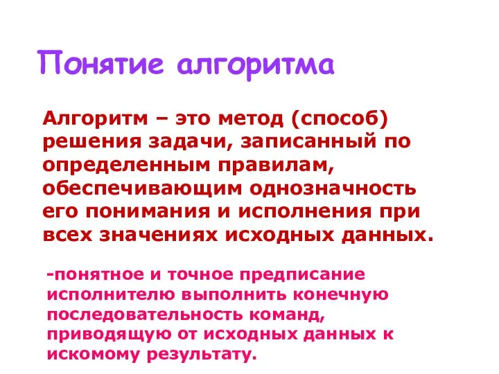 Понятие алгоритма Алгоритм – это метод (способ) решения задачи, записанный по