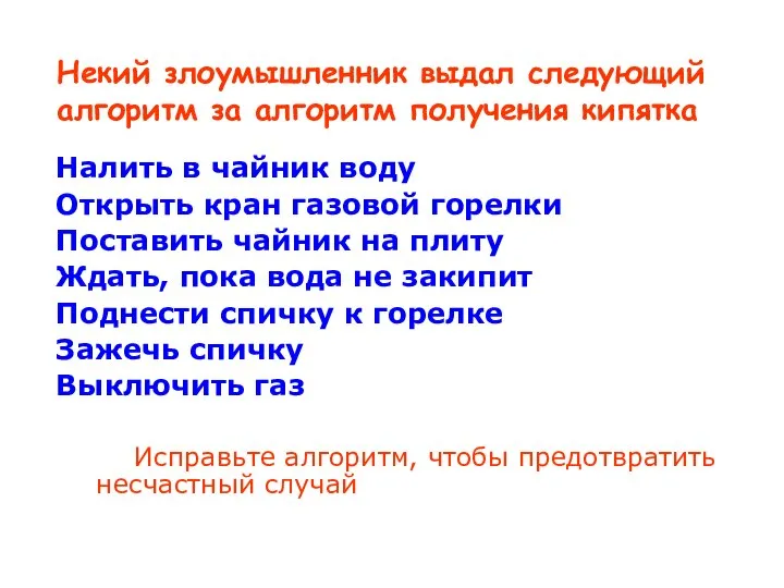 Некий злоумышленник выдал следующий алгоритм за алгоритм получения кипятка Налить в