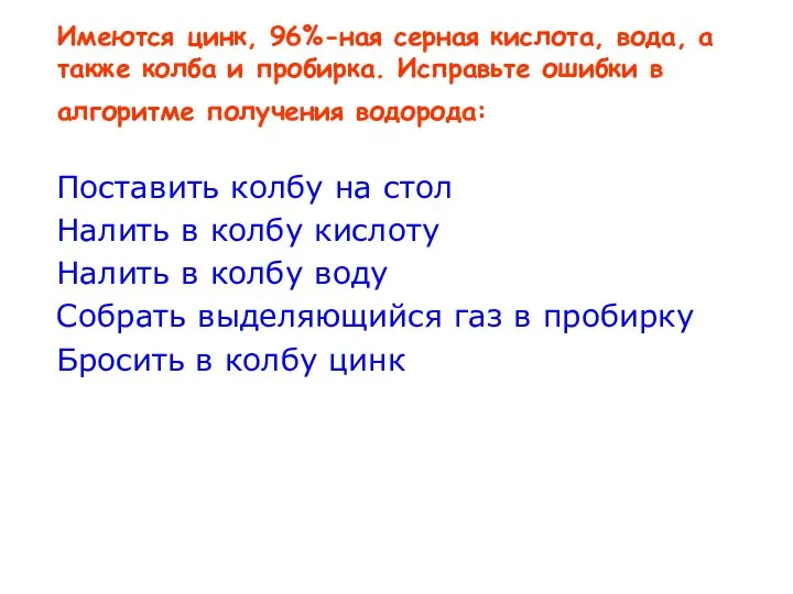 Имеются цинк, 96%-ная серная кислота, вода, а также колба и пробирка.