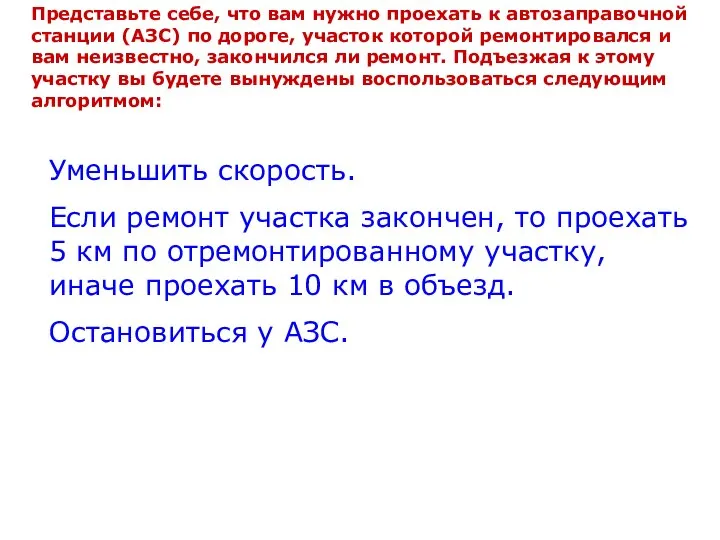 Представьте себе, что вам нужно проехать к автозаправочной станции (АЗС) по