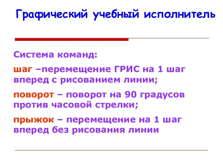 Графический учебный исполнитель Система команд: шаг –перемещение ГРИС на 1 шаг