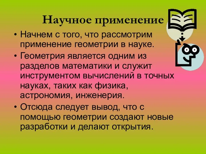 Научное применение Начнем с того, что рассмотрим применение геометрии в науке.