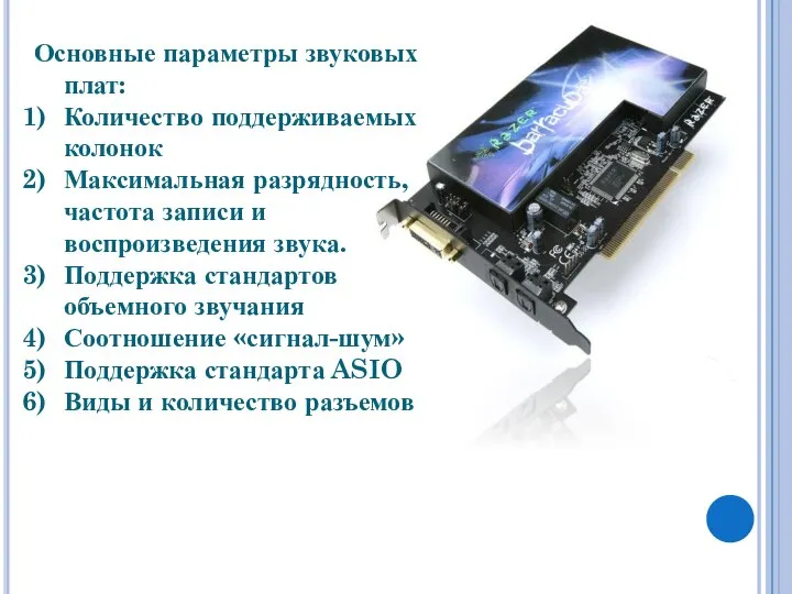 Основные параметры звуковых плат: Количество поддерживаемых колонок Максимальная разрядность, частота записи