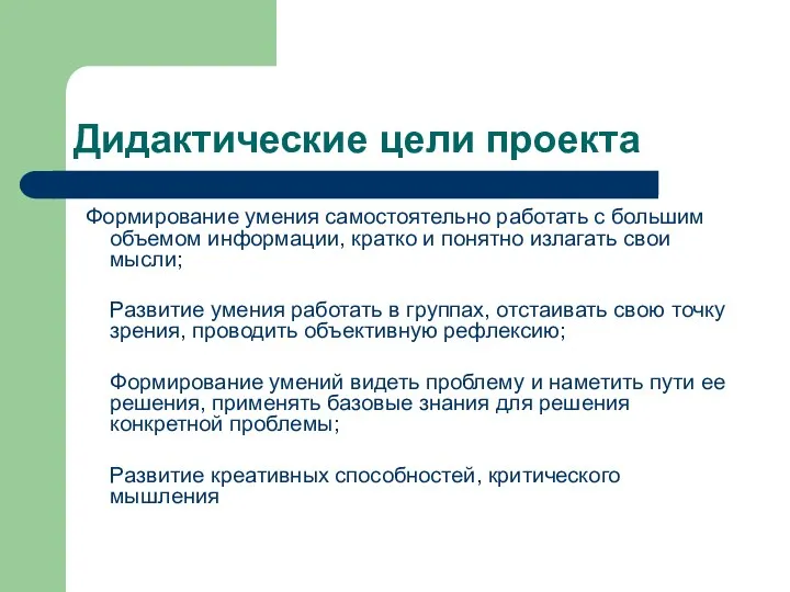 Дидактические цели проекта Формирование умения самостоятельно работать с большим объемом информации,