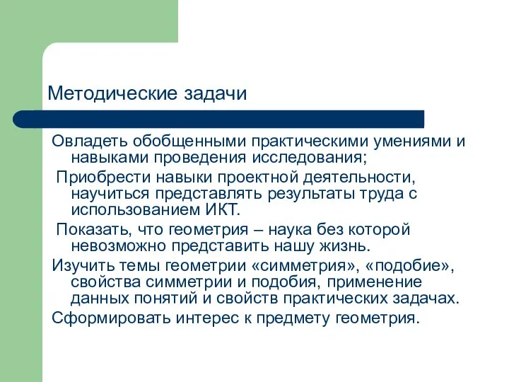 Методические задачи Овладеть обобщенными практическими умениями и навыками проведения исследования; Приобрести