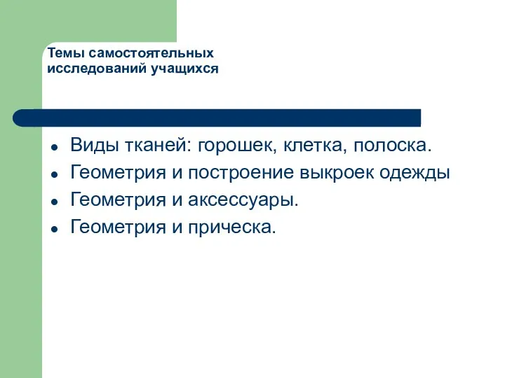 Темы самостоятельных исследований учащихся Виды тканей: горошек, клетка, полоска. Геометрия и