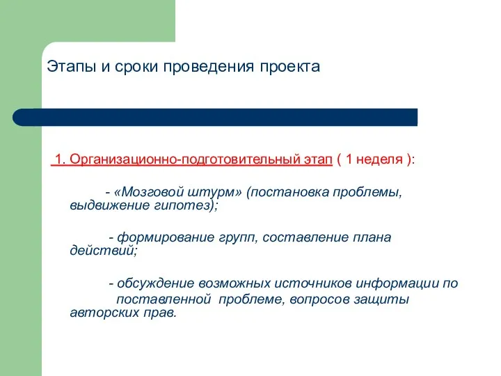 Этапы и сроки проведения проекта 1. Организационно-подготовительный этап ( 1 неделя